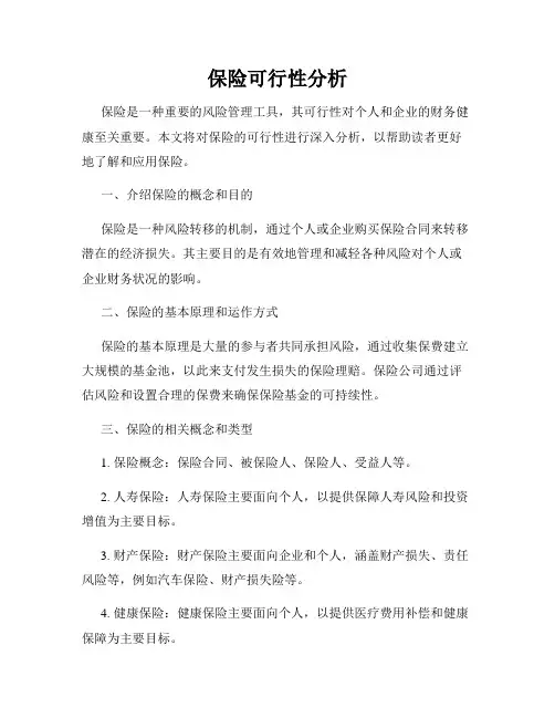 保险可行性分析