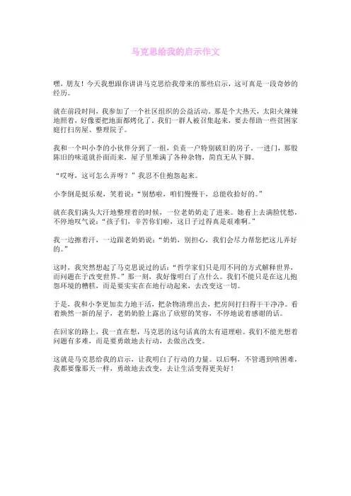 马克思给我的启示作文