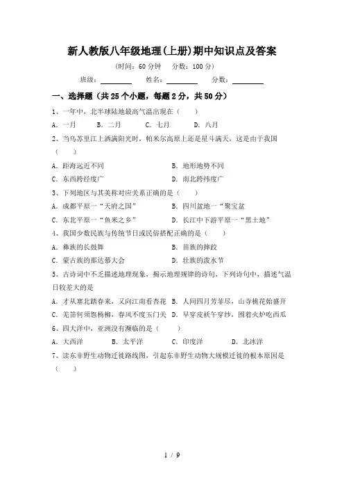 新人教版八年级地理(上册)期中知识点及答案