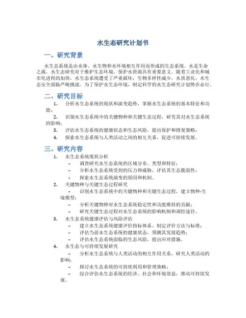 水生态研究计划书