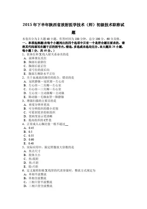 2015年下半年陕西省放射医学技术(师)初级技术职称试题