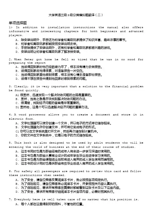 大学英语-大学英语三级b级分类模拟题翻译(二).doc