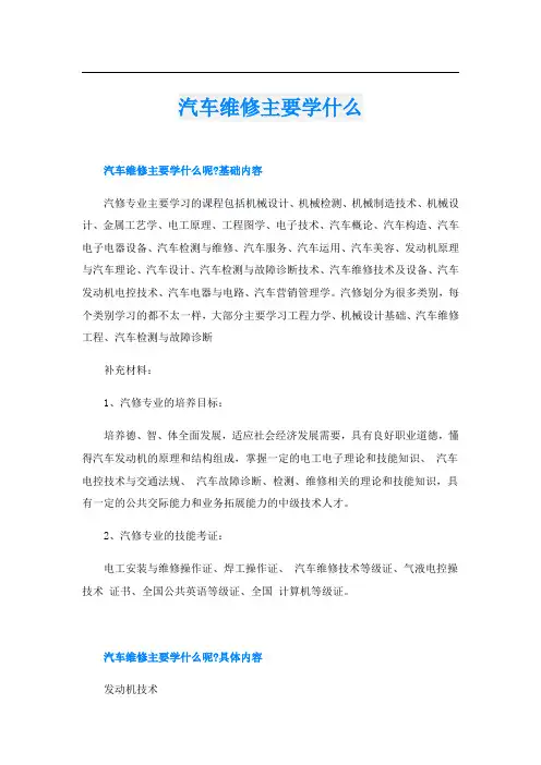 汽车维修主要学什么