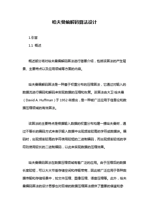 哈夫曼编解码算法设计