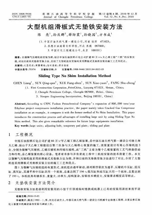 大型机组滑板式无垫铁安装方法
