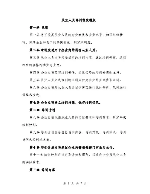 从业人员培训制度模版（三篇）