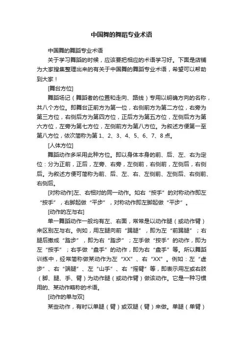 中国舞的舞蹈专业术语