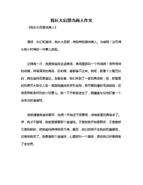 我长大后想当商人作文
