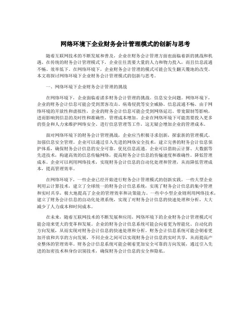 网络环境下企业财务会计管理模式的创新与思考