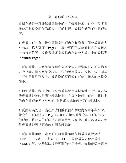 虚拟存储的工作原理