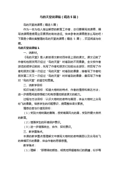 鸟的天堂说课稿（精选5篇）