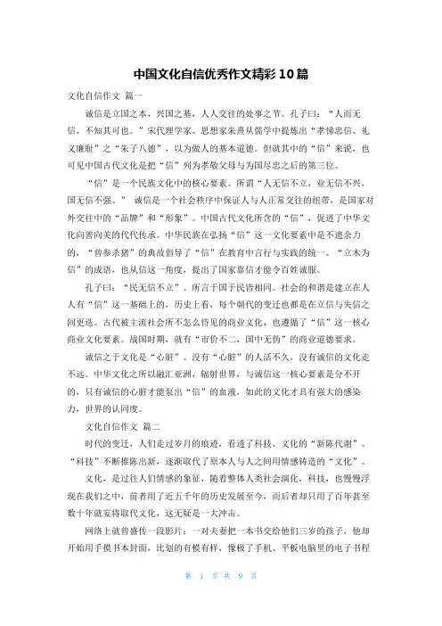 中国文化自信优秀作文精彩10篇