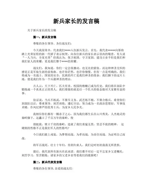 新兵家长的发言稿