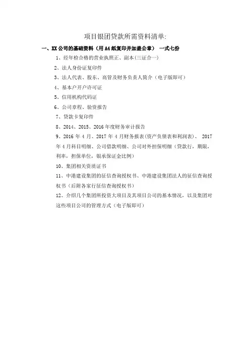 银团贷款所需资料清单