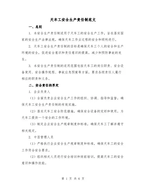 天车工安全生产责任制范文(三篇)