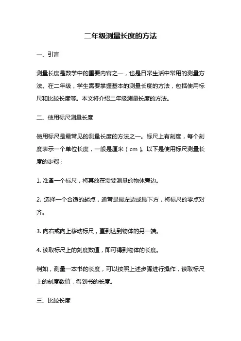 二年级测量长度的方法