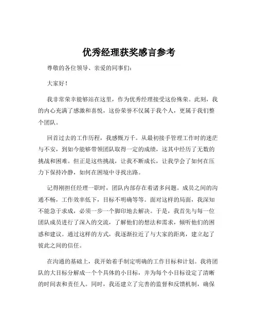 优秀经理获奖感言参考