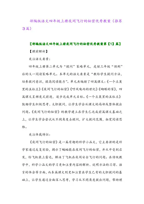 2023年部编版语文四年级上册夜间飞行的秘密优秀教案(推荐3篇)