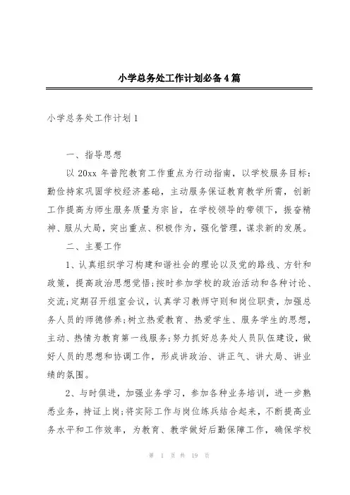 小学总务处工作计划必备4篇