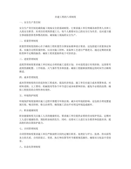 在建工程的八项制度