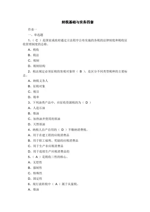 电大纳税基础与实务复习资料