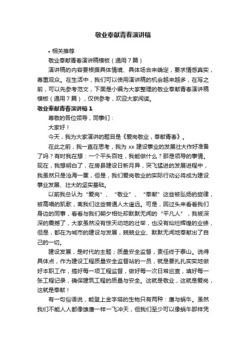 敬业奉献青春演讲稿
