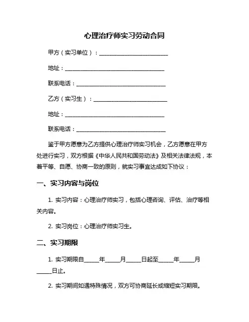 心理治疗师实习劳动合同