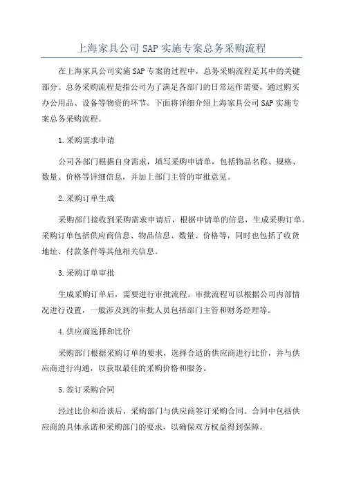 上海家具公司SAP实施专案总务采购流程