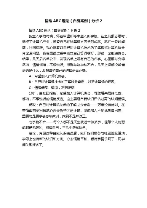 情绪ABC理论（自身案例）分析2