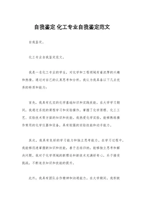 自我鉴定 化工专业自我鉴定范文