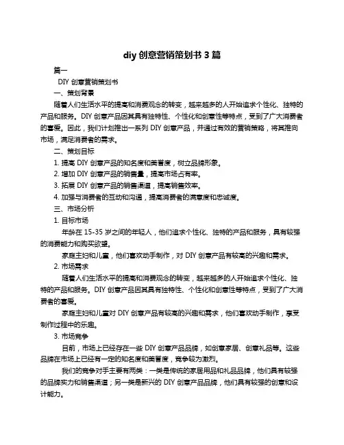 diy创意营销策划书3篇