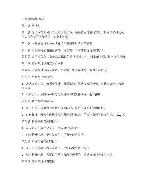 出差报销制度模板