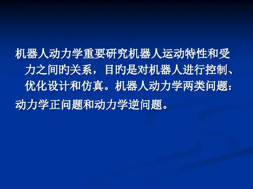 机器人静力分析与动力学培训