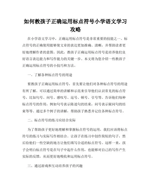 如何教孩子正确运用标点符号小学语文学习攻略