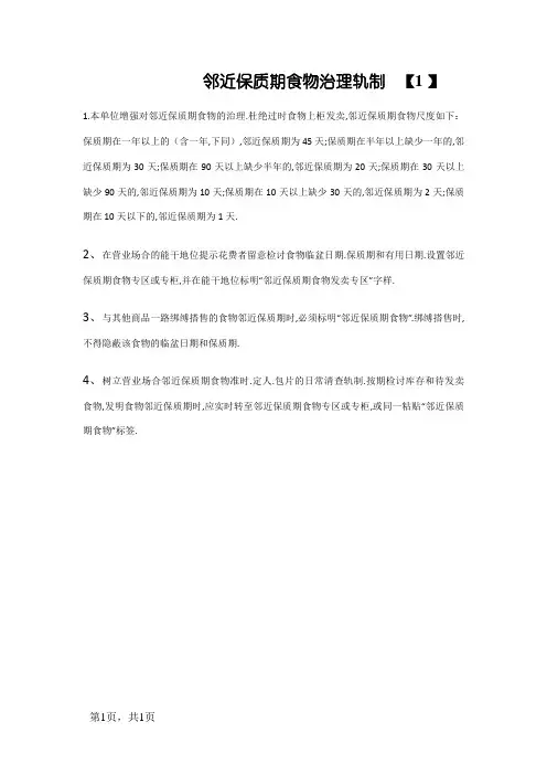 临近保质期食品管理制度