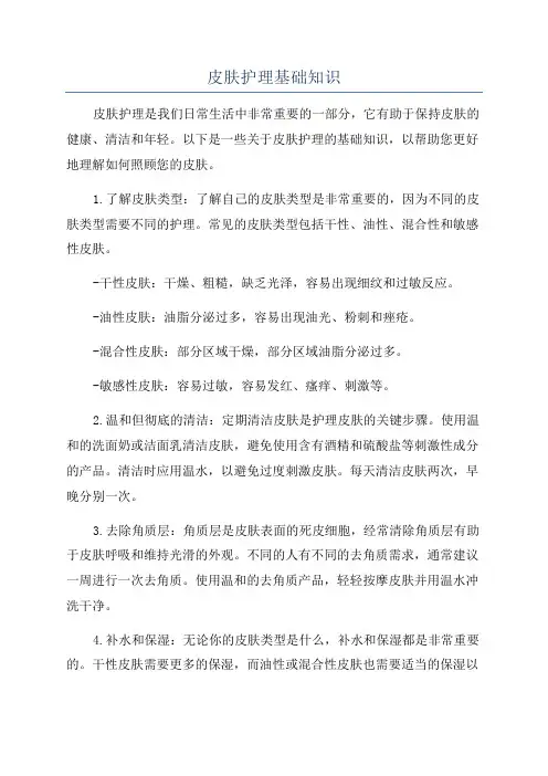 皮肤护理基础知识