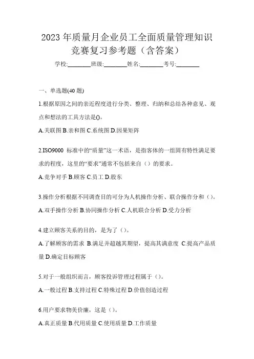 2023年质量月企业员工全面质量管理知识竞赛复习参考题(含答案)