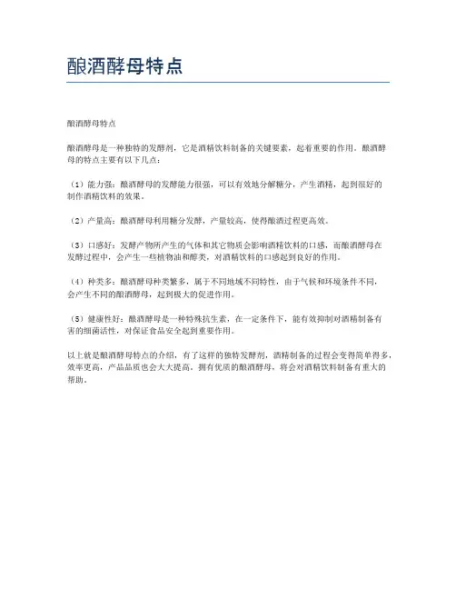 酿酒酵母特点