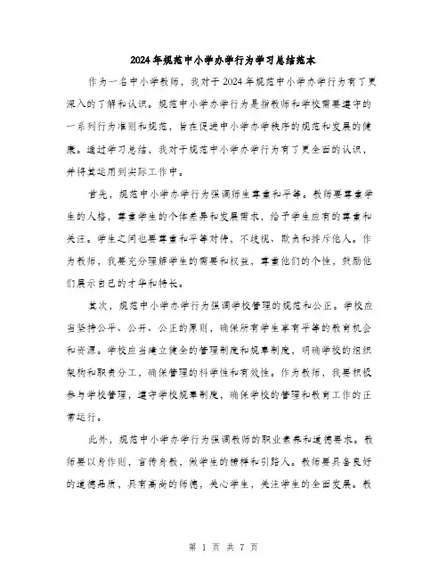 2024年规范中小学办学行为学习总结范本(三篇)