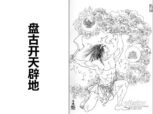 《盘古开天辟地》PPT