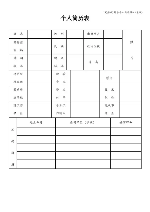 (完整版)标准个人简历模板(最新)