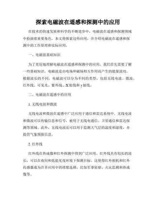 探索电磁波在遥感和探测中的应用