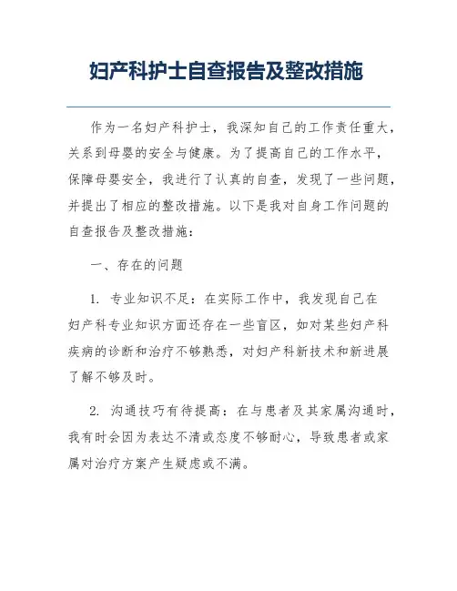 妇产科护士自查报告及整改措施