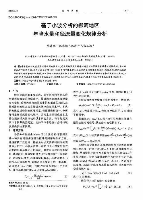 基于小波分析的柳河地区年降水量和径流量变化规律分析