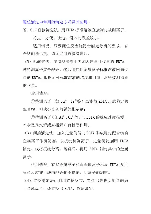 配位滴定中常用的滴定方式及其应用