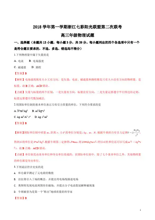 浙江七彩阳光联盟2018届高三第二次联考物理试题(解析版)