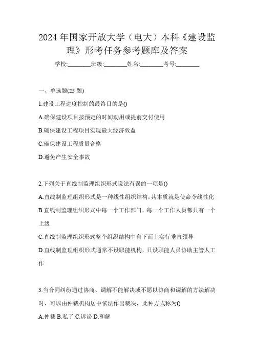 2024年国家开放大学(电大)本科《建设监理》形考任务参考题库及答案