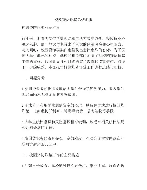 校园贷防诈骗总结汇报