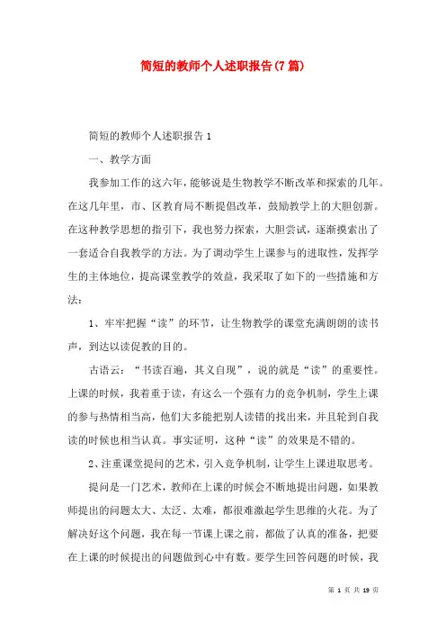 简短的教师个人述职报告(7篇)