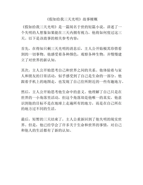 《假如给我三天光明》故事梗概
